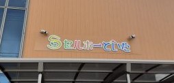 🌈認定こども園に変わります🌈